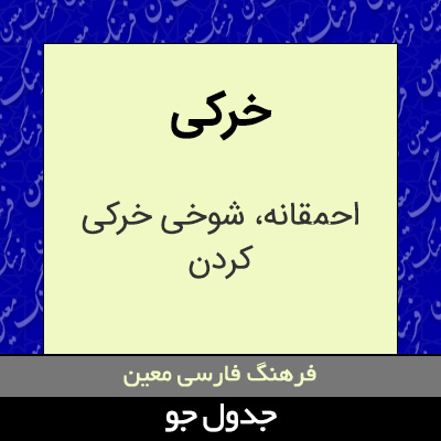 تصویری از خرکی