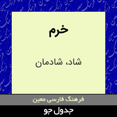 تصویری از خرم