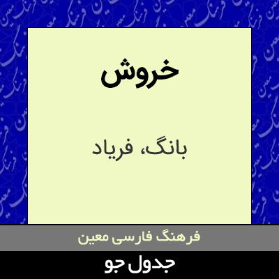 تصویری از خروش