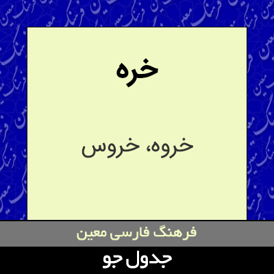 تصویری از خره