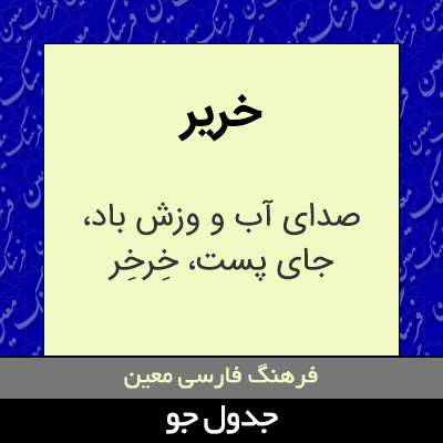 تصویری از خریر