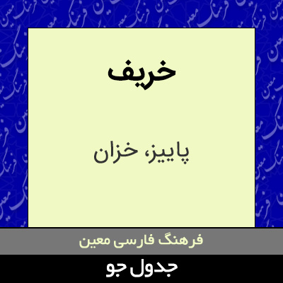 تصویری از خریف