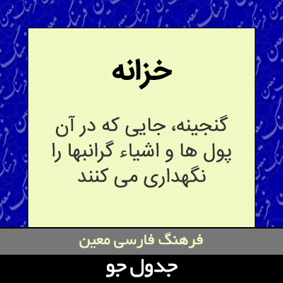 تصویری از خزانه