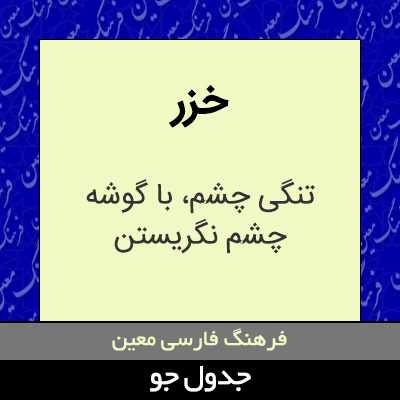 تصویری از خزر