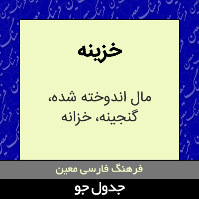 تصویری از خزینه