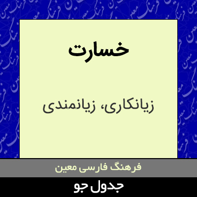 تصویری از خسارت