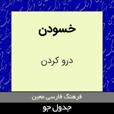 تصویری از خسودن