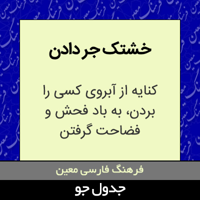 تصویری از خشتک جر دادن