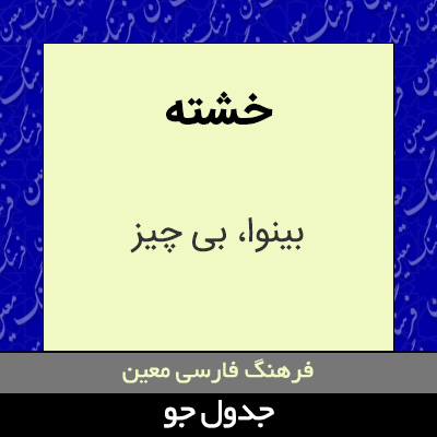 تصویری از خشته