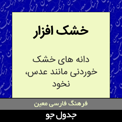 تصویری از خشک افزار