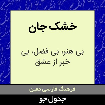 تصویری از خشک جان