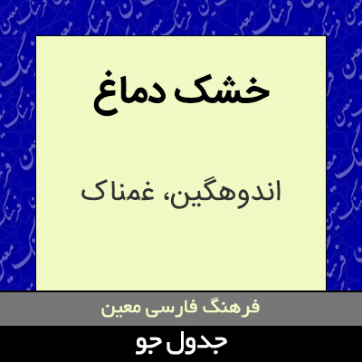 تصویری از خشک دماغ