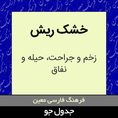 تصویری از خشک ریش