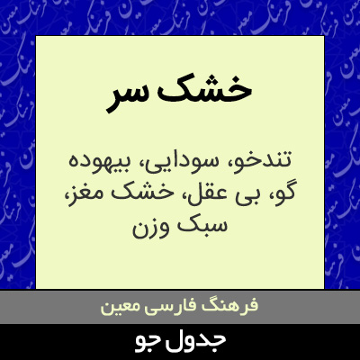 تصویری از خشک سر