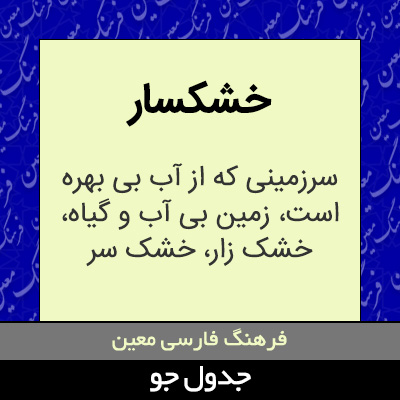 تصویری از خشکسار