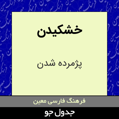 تصویری از خشکیدن