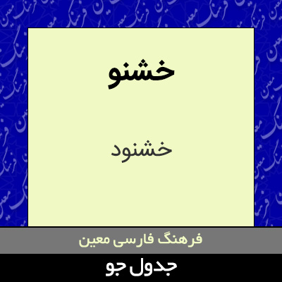 تصویری از خشنو