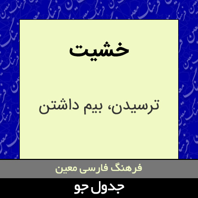 تصویری از خشیت