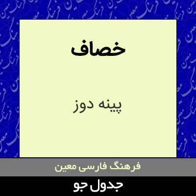 تصویری از خصاف