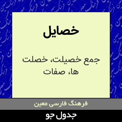 تصویری از خصایل