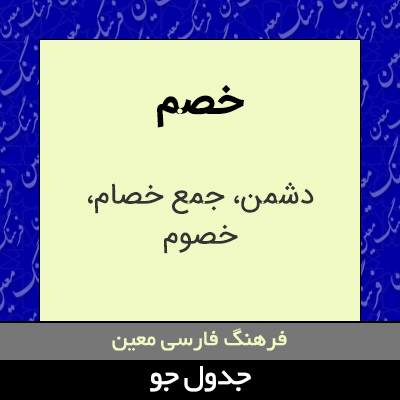 تصویری از خصم