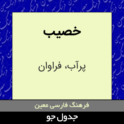 تصویری از خصیب