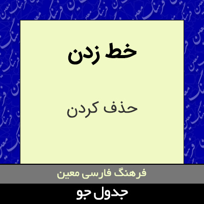 تصویری از خط زدن