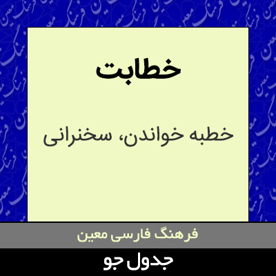 تصویری از خطابت