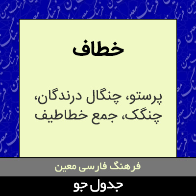 تصویری از خطاف