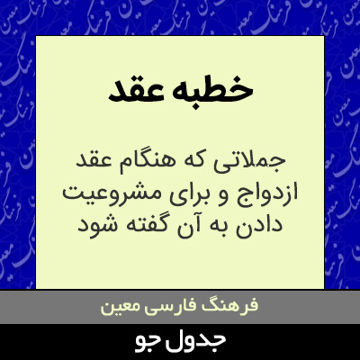 تصویری از خطبه عقد