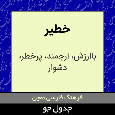 تصویری از خطیر