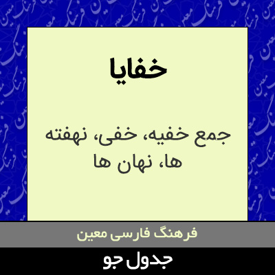 تصویری از خفایا