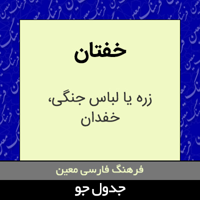 تصویری از خفتان