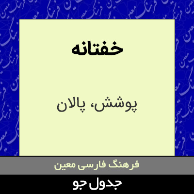 تصویری از خفتانه