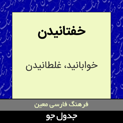 تصویری از خفتانیدن