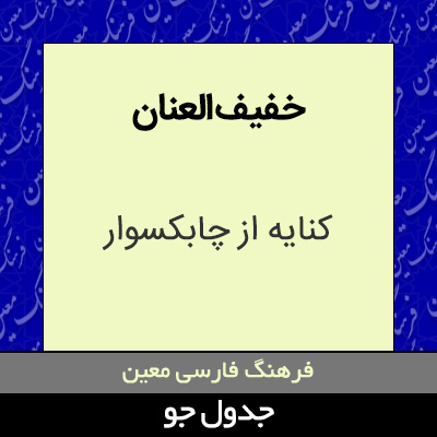 تصویری از خفیف العنان