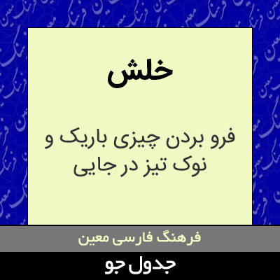 تصویری از خلش