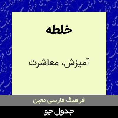 تصویری از خلطه