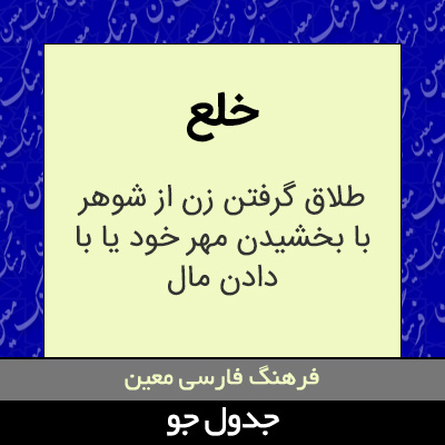 تصویری از خلع