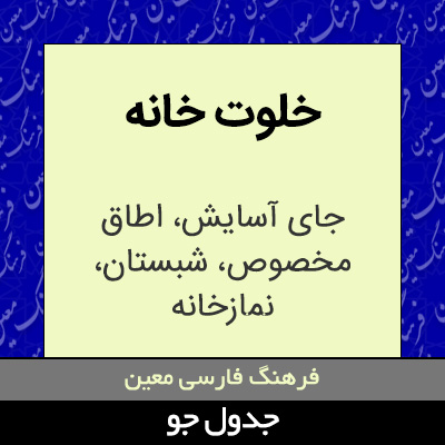 تصویری از خلوت خانه