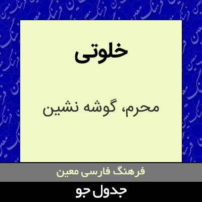 تصویری از خلوتی