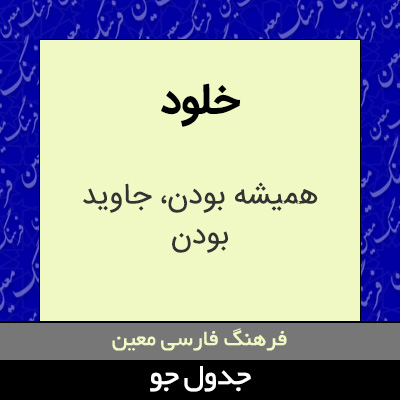 تصویری از خلود