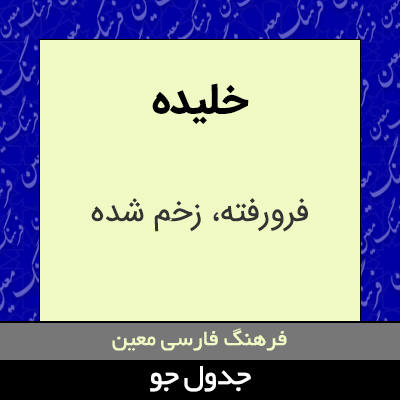 تصویری از خلیده