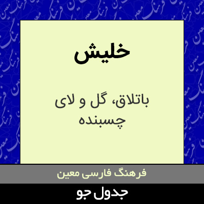 تصویری از خلیش