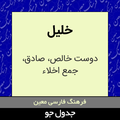 تصویری از خلیل