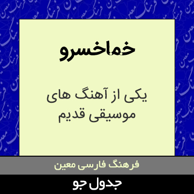 تصویری از خماخسرو