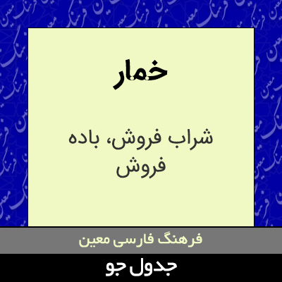 تصویری از خمار