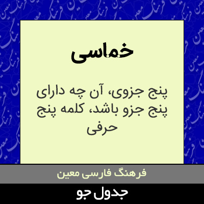 تصویری از خماسی