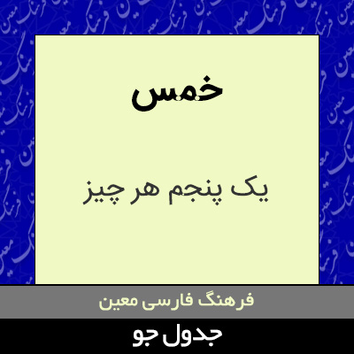 تصویری از خمس