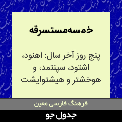 تصویری از خمسه مستسرقه